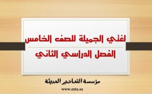 لغتي الجميلة للصف الخامس الفصل الدراسي الثاني
