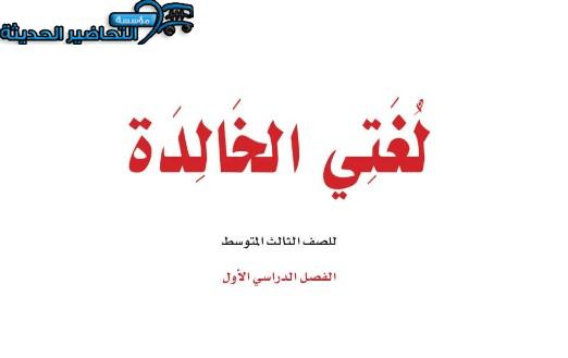 بوربوينت لغتي ثالث متوسط فصل أول تحضير لغتي ثالث متوسط فصل أول