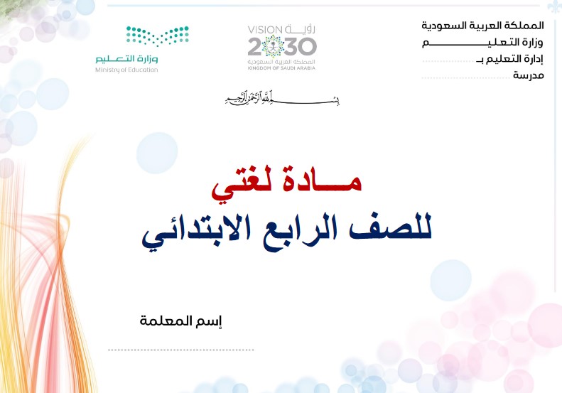 صوتيات لغتى رابع ابتدائى النصف الأول