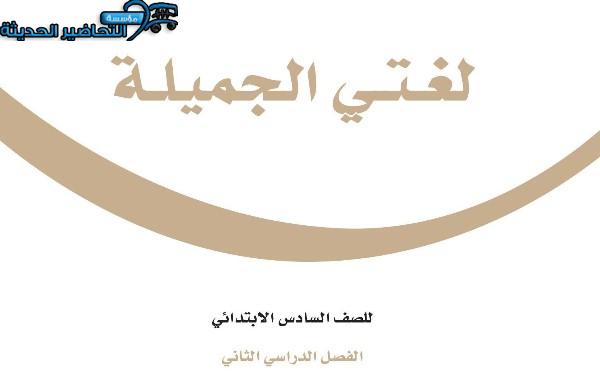 تحضير لغتي سادس ابتدائي فصل ثاني