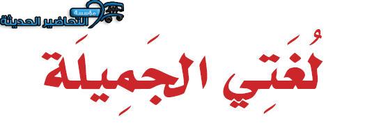 حل اسئلة لغتي الصف الأول التعليم المستمر الفصل الثانى