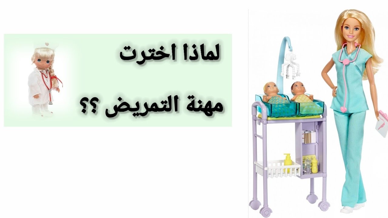 لماذا اخترت مهنة التمريض لماذا اخترت مهنة التمريض