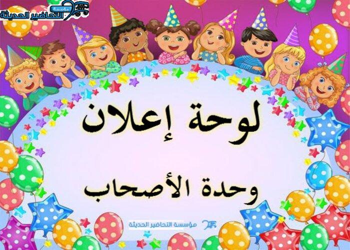 لوحة إعلان وحدة الأصحاب رياض اطفال