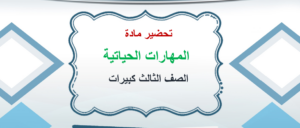 عروض باوربوينت مادة مهارات حياتية الصف الثالث كبيرات الفصل الدراسي الثاني 1441 هـ.