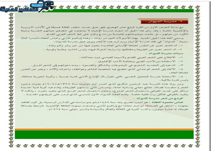 ما رؤية جيل مدرسة الديوان ؟ مادة كفايات لغوية 5 مقررات