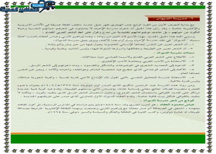 ما سمات مدرسة الديوان ؟ مادة كفايات لغوية 5 مقررات
