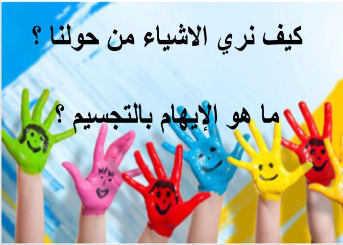 ما هو الإيهام بالتجسيم ؟ مادة التربية الفنية رابع ابتدائي