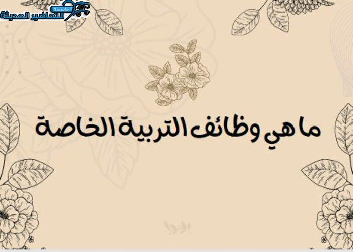 ما هي وظائف التربية الخاصة