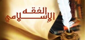 درس فضل الطهارة الفقه الصف الرابع الإبتدائي الفصل الاول 1438/1439 هـ