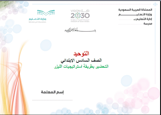 بوربوينت مادة التوحيد الصف السادس الابتدائي الفصل الدراسي الثاني