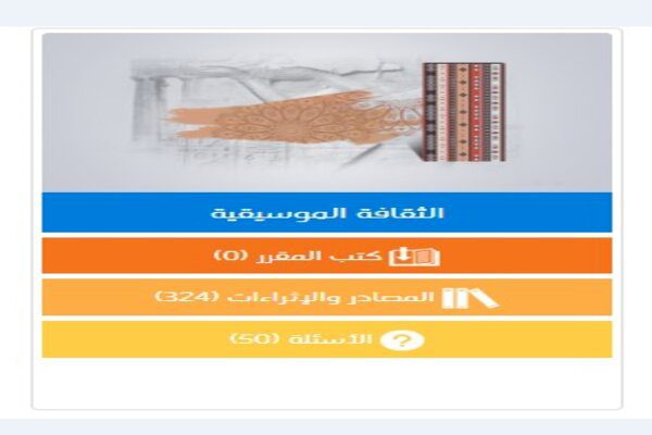 تحضير مادة الثقافة الموسيقية للمرحلة المتوسطة والثانوية