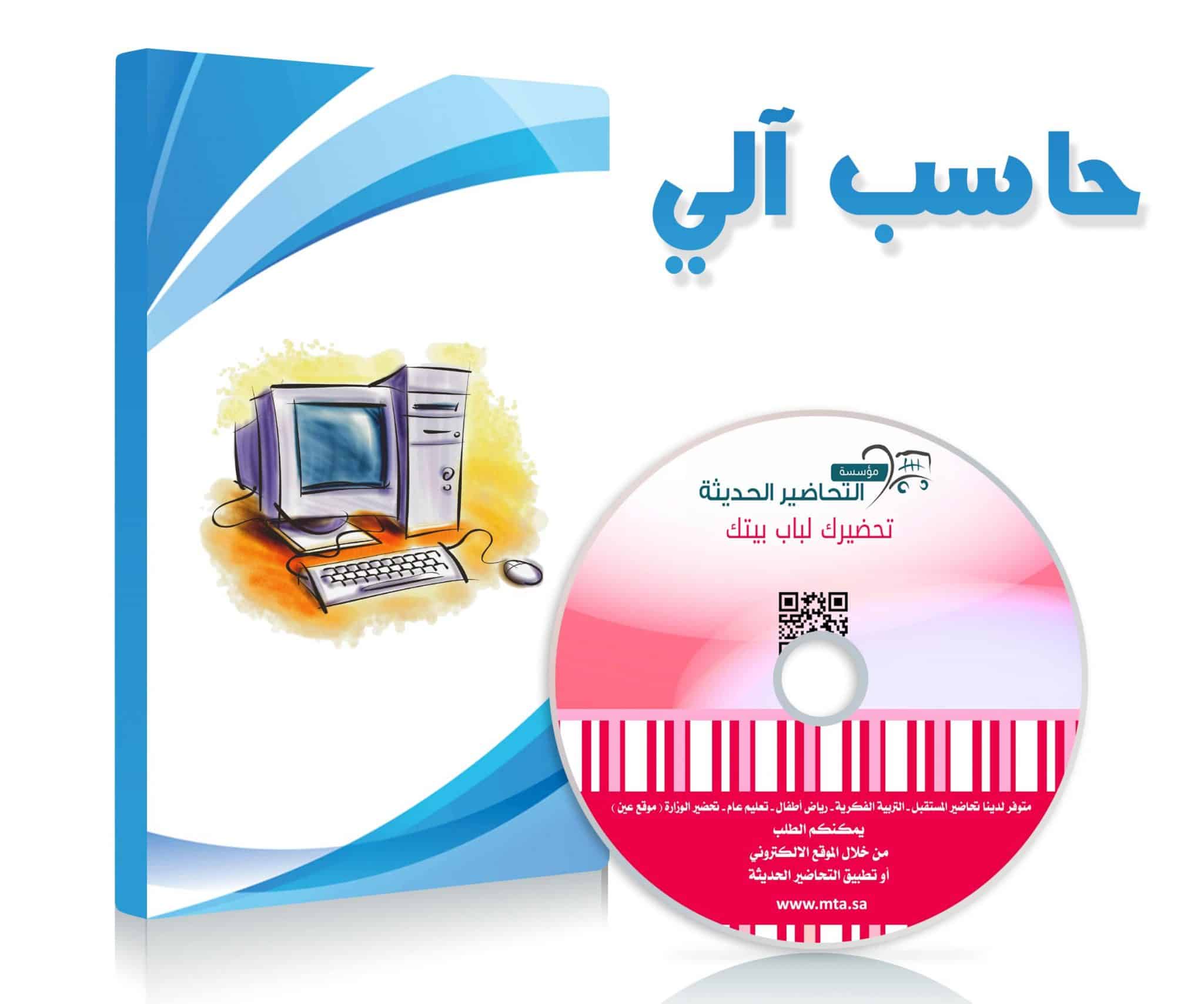  مادة الحاسب الالى صف أول متوسط فصل دراسي اول 1443 ه