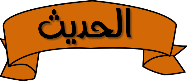 تحضير عين درس الحديث الأول مادة حديث2 ثانوى مقررات 1442هـ