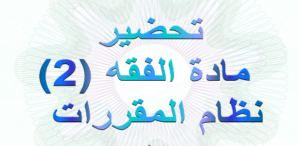 مادة الفقه 2 مقررات