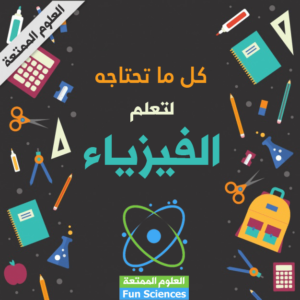 مادة الفيزياء 1 مقررات.