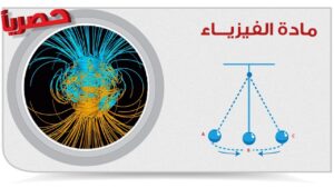 مادة الفيزياء 4 مقررات