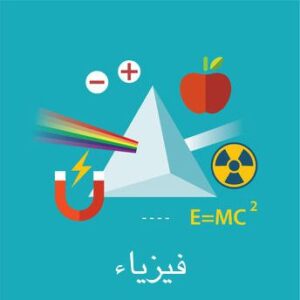 مادة الفيزياء 1مقررات