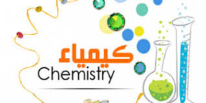 مهارات مادة الكيمياء 2 مقررات