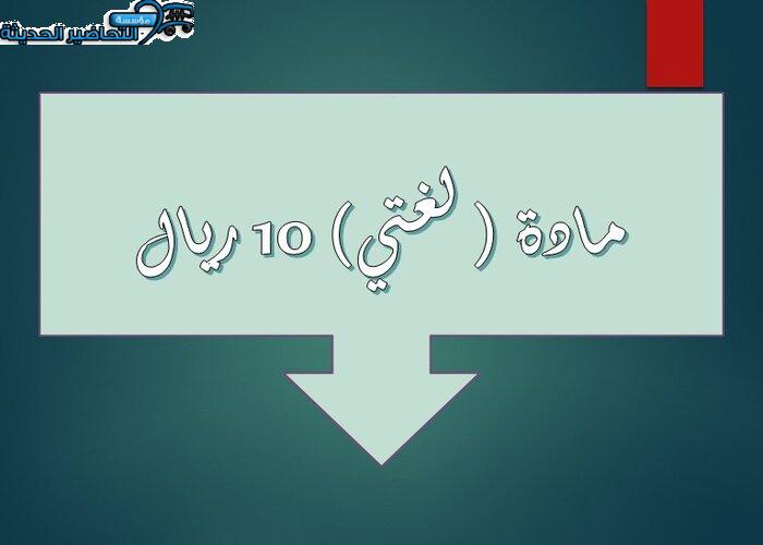 مادة لغتي 10 ريال