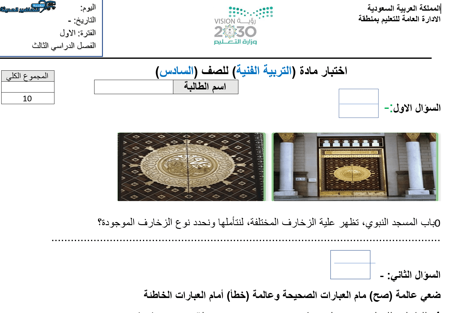 اختبار الفصل الثالث الفتره الاولي للصف السادس الابتدائي ماده التربية الفنية ماده التربية الفنية الفتره الاولي اختبار الفصل الثالث للصف السادس الابتدائي