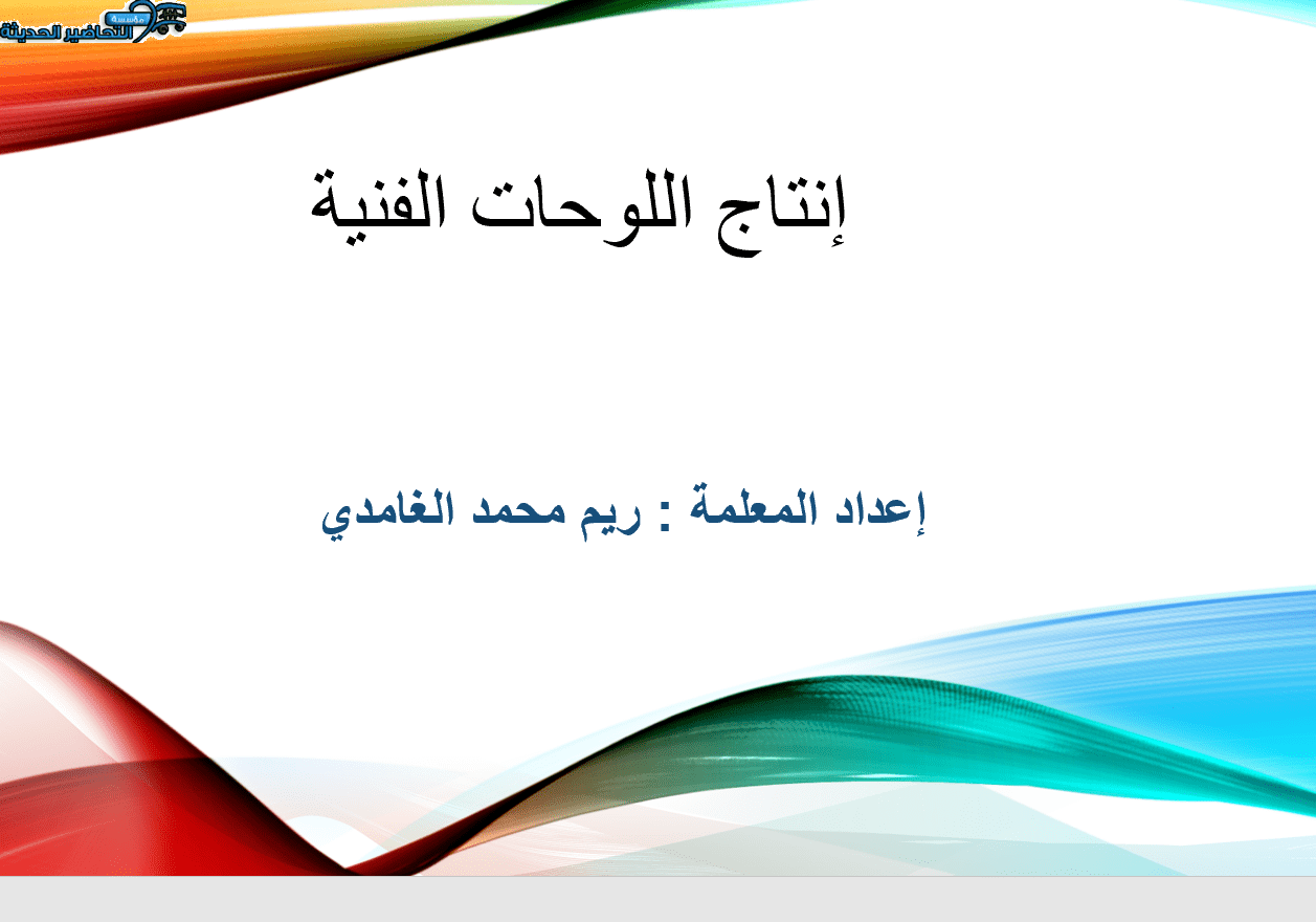 درس انتاج اللوحات الفنية للصف الثالث الثانوي ماده التربية الفنية ماده التربية الفنية درس انتاج اللوحات الفنية للصف الثالث الثانوي