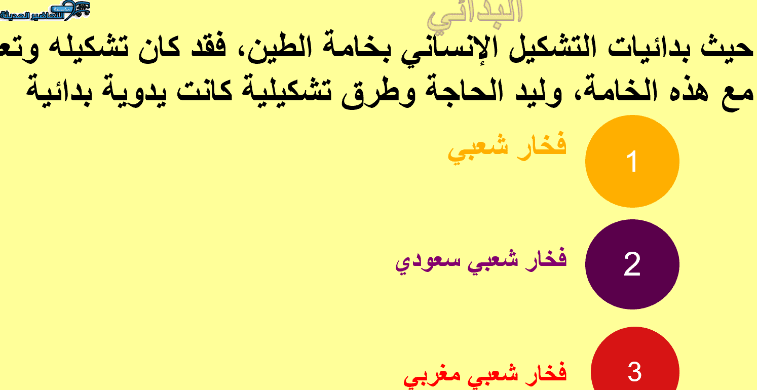 درس خزفياتي عربية للصف ثالث متوسط ماده التربية الفنية ماده التربية الفنية درس خزفياتي عربية للصف ثالث متوسط
