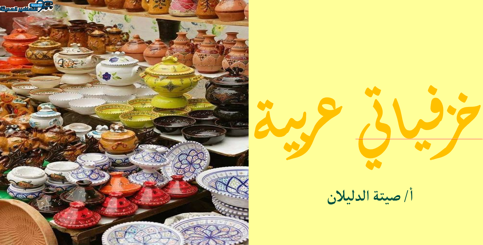 درس خزفياتي عربية للصف ثالث متوسط ماده التربية الفنية ماده التربية الفنية درس خزفياتي عربية للصف ثالث متوسط