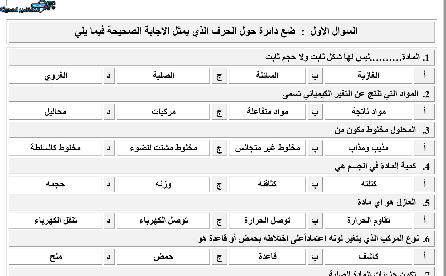 الاختبار النهائي للصف السادس الابتدائي الفصل الدراسي الثالث ماده العلوم ماده العلوم الاختبار النهائي للصف السادس الابتدائي الفصل الدراسي الثالث