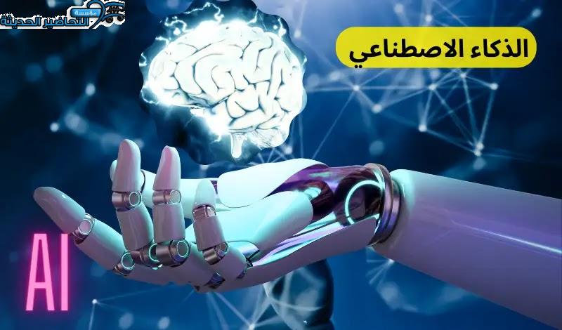 مجالات الذكاء الاصطناعي