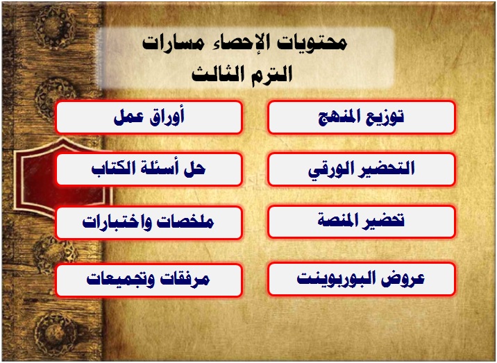محتويات الإحصاء مسارات الترم الثالث