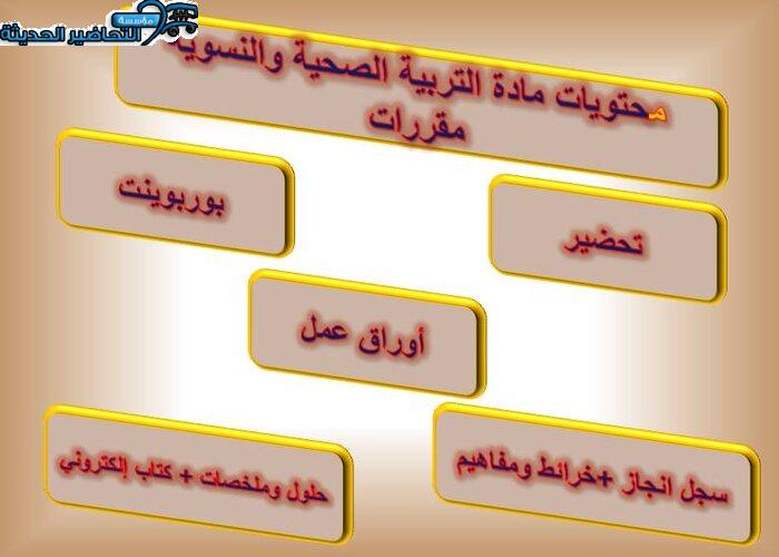 محتويات تحضير مادة التربية الصحية والنسوية مقررات