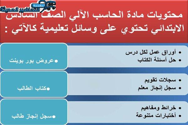 محتويات مادة الحاسب الالي الصف السادس الابتدائي