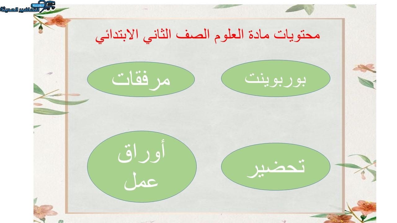 محتويات مادة العلوم الصف الثاني الابتدائي