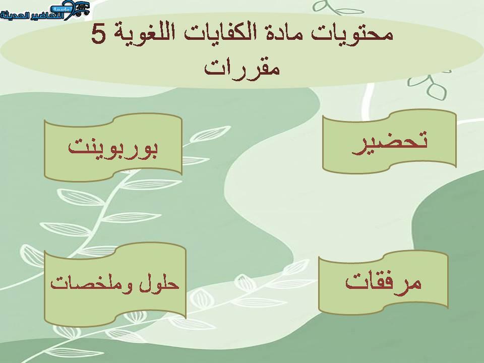 محتويات مادة الكفايات اللغوية 5 مقررات