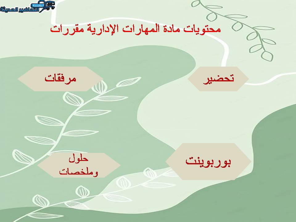 محتويات مادة المهارات الإدارية مقررات