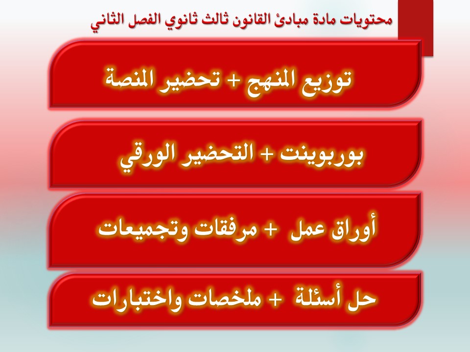 تحضير مادة مبادئ القانون ثالث ثانوي الفصل الثاني تحضير مادة مبادئ القانون ثالث ثانوي الفصل الثاني