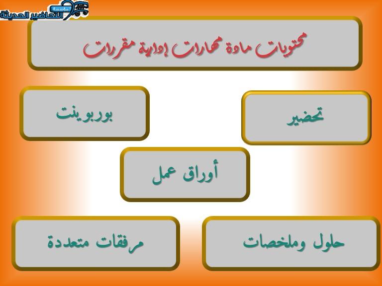 محتويات مادة مهارات إدارية مقررات