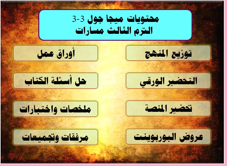 محتويات ميجا جول 3-3 الترم الثالث مسارات