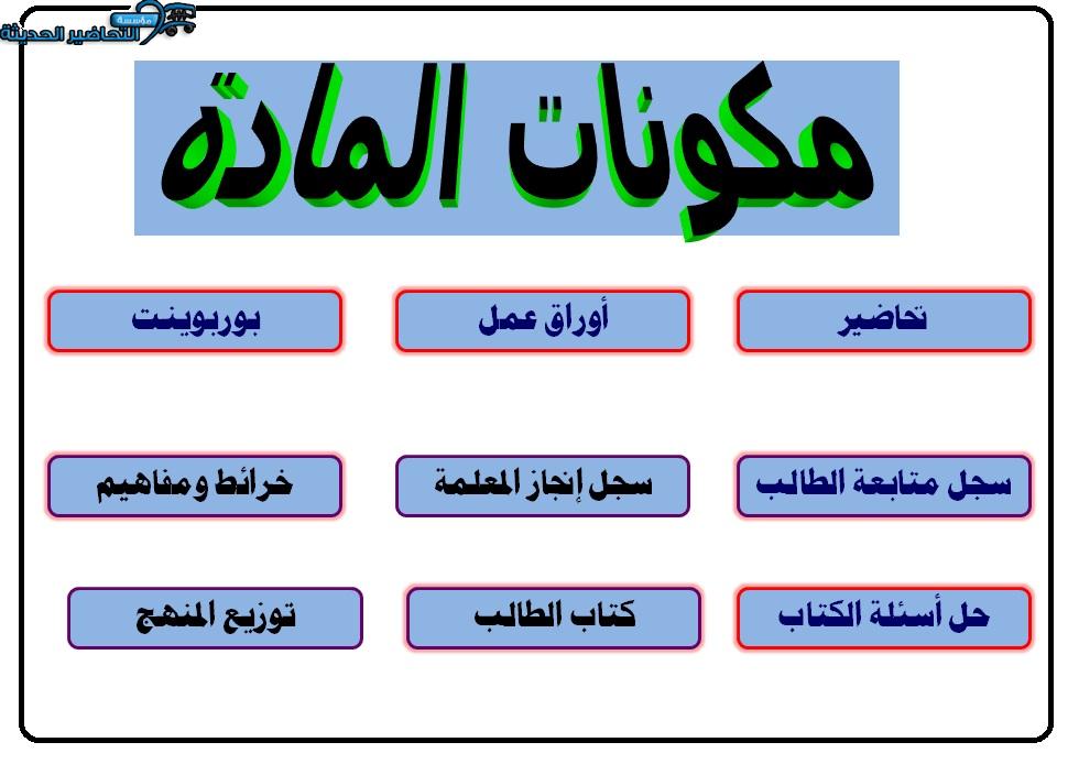 مكونات تحضيرسوبر جول الفصل الأول مدرستي