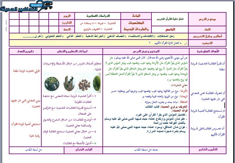 واجبات حديث الصف الخامس الابتدائي
