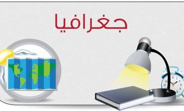 تحميل تحضير بندر الحازمي جغرافيا المقررات الفصل الدراسي الثاني 1442 هـ