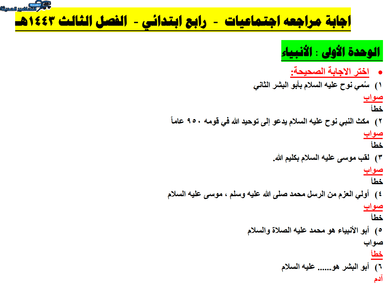 اجابة مراجعه اجتماعيات للصف الرابع ابتدائي الفصل الثالث مراجعه للصف الرابع الابتدائي