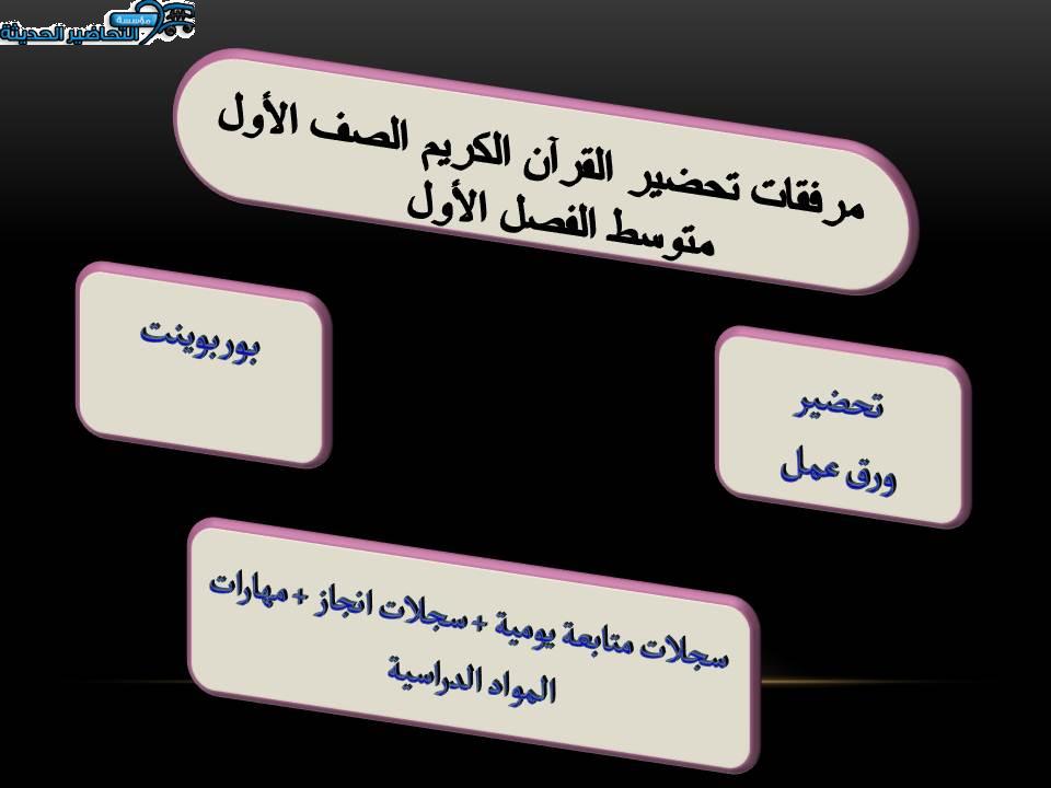 مرفقات تحضير مادة قرآن كريم الصف الأول متوسط الفصل الأول