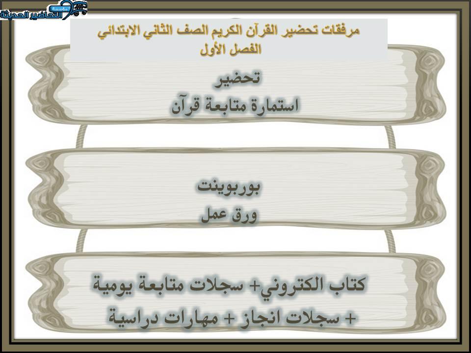 مرفقات تحضير مادة القرآن الكريم الصف الثاني الابتدائي الفصل الأول 