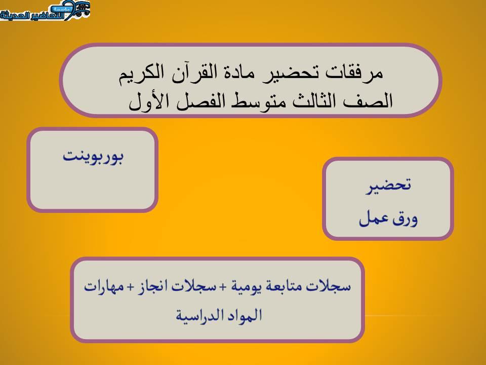 مرفقات تحضير مادة القرآن الكريم الصف الثالث متوسط الفصل الأول 