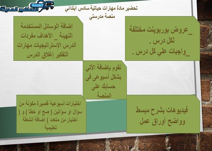 مفردات الدرس مهارات حياتية سادس ابتدائي منصة مدؤستي