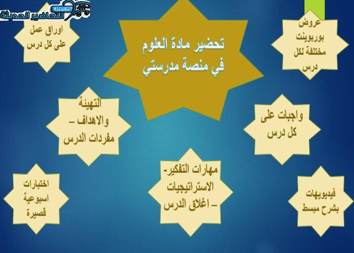 مرفقات وتحضير مادة العلوم منصة مدرستي