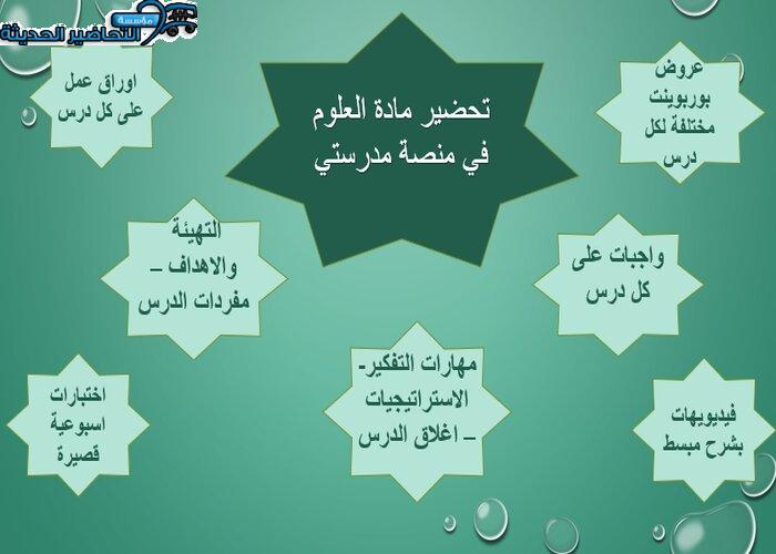 مرفقات وتحضير مادة العلوم منصة مدرستي