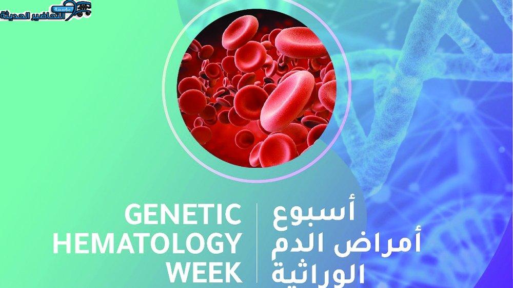 مسابقات أسبوع أمراض الدم الوراثية