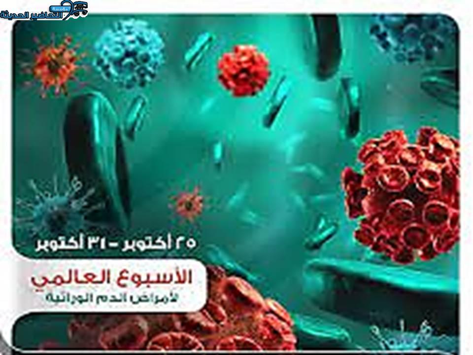 مسابقات أسبوع أمراض الدم الوراثية